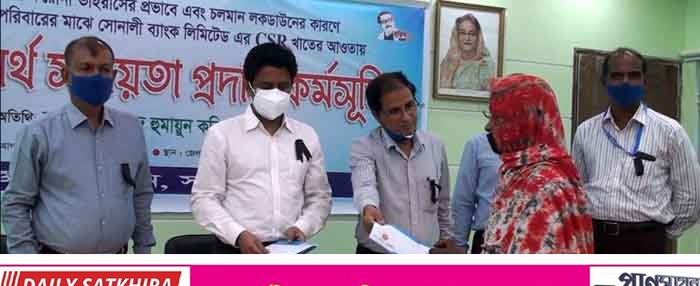 সাতক্ষীরায় করোনায় কর্মহীন অসহায় ৩২৫ জনকে আর্থিক সহায়তা দিল সোনালী ব্যাংক