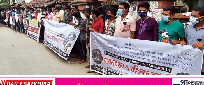 সারাদেশে সংখ্যালঘুদের উপর হামলা ভাংচুর ও লুটপাটের প্রতিবাদে সাতক্ষীরায় মানববন্ধন