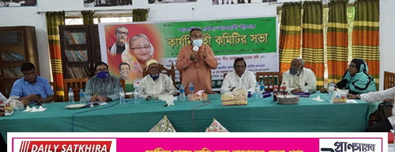সাতক্ষীরা জেলা আ’লীগের কার্যনির্বাহী কমিটির দ্বিতীয় সভা