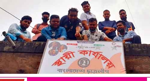 সাতক্ষীরা জেলা ছাত্রলীগ কার্যালয়ে নতুন সাইনবোর্ড স্থাপন