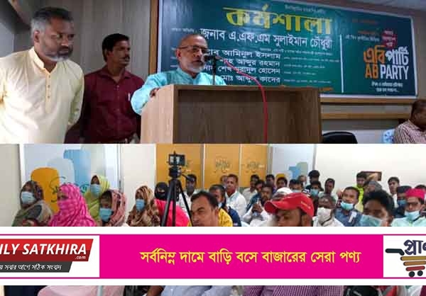 সাতক্ষীরায়  এবি পার্টির  দলীয় কর্মশালা অনুষ্ঠিত