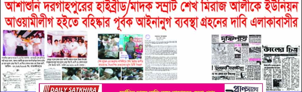 দরগাহপুর ইউনিয়ন আ‘লীগের সভাপতি মিরাজ আলীকে দল থেকে বহিস্কারের দাবি