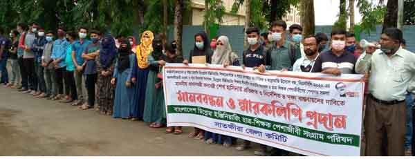 সাতক্ষীরায় ডিপ্লোমা ইঞ্জিনিয়ারিং ছাত্র-শিক্ষক পেশাজীবী সংগ্রাম পরিষদের মানববন্ধন