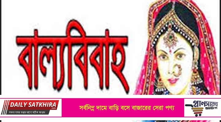 করোনাকালে সাতক্ষীরার আলীপুর স্কুলের ৫০ ছাত্রীর  বাল্যবিবাহ!