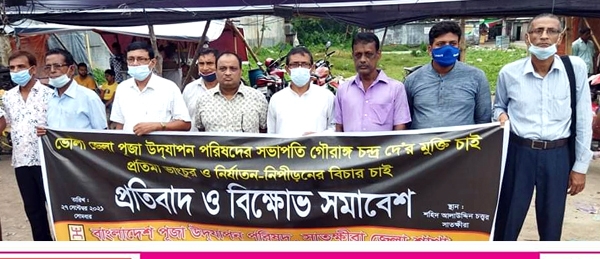 সাতক্ষীরা জেলা পূজা উদ্যাপন পরিষদের  বিক্ষোভ সমাবেশ