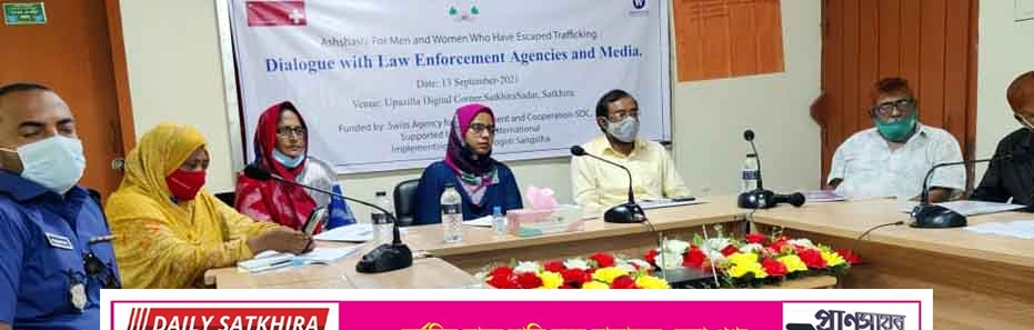 পাচার থেকে উদ্ধারপ্রাপ্ত নারী-পুরুষের চিহ্নিতকরন এবং আর্থ-সামাজিক পূনর্বাসনে সাতক্ষীরায় মতবিনিময়