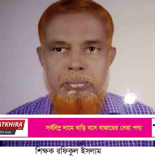 দেবহাটার গড়িয়াডাঙ্গা স্কুলের সহকারী শিক্ষকের দাফন সম্পন্ন