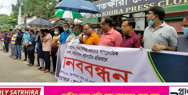 দেশের বিভিন্ন স্থানে সাম্প্রদায়িক হামলা, অগ্নিসংযোগ ও লুটপাটের প্রতিবাদে সাতক্ষীরায় মানববন্ধন