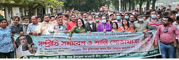 সাম্প্রদায়িক সন্ত্রাসের প্রতিবাদে সাতক্ষীরায় আ’লীগের সম্প্রীতি সমাবেশ