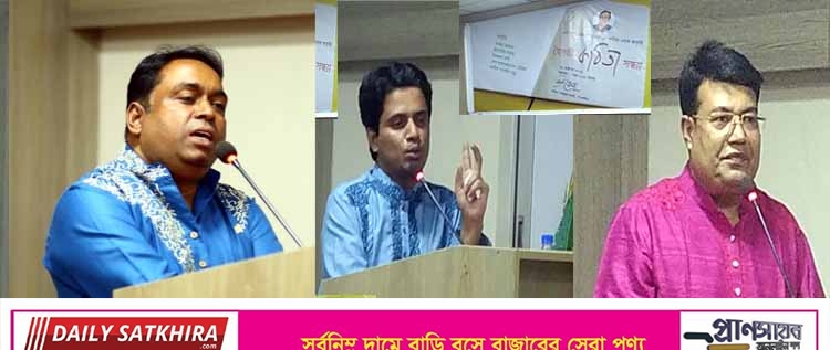 সাতক্ষীরার বিভীষিকাময় অতীতকে সাহিত্য চর্চার মাধ্যমে মুছে ফেলতে হবে .. ‘হৈমন্তী কবিতা সন্ধ্যা’য় বক্তারা