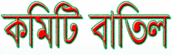 ভোমরা স্থলবন্দর ট্রান্সপোর্ট মালিক সমিতির কমিটি বাতিল