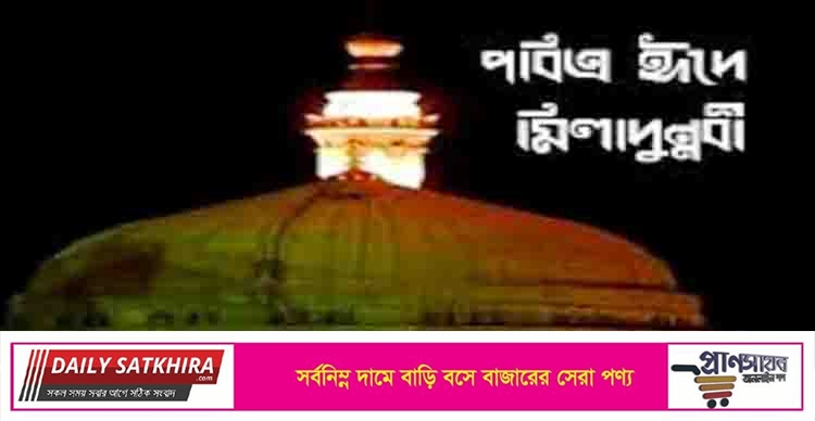 আজ পবিত্র ঈদে মিলাদুন্নবী