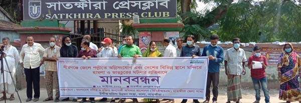 হিন্দু সম্প্রদায়ের ওপর হামলা ও নির্যাতনের প্রতিবাদে সাতক্ষীরায় বিডিইআরএম এর মানববন্ধন