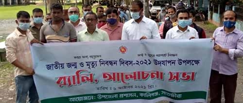 কালিগঞ্জে জাতীয় জন্ম ও মৃত্যু নিবন্ধন দিবস উপলক্ষে র‌্যা‌লি