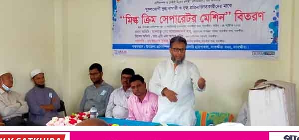 দুগ্ধ খামারি ও দুগ্ধ প্রক্রিয়াজাতকারীদের মাঝে মিল্ক ক্রিম সেপারেটর মেশিন বিতরণ