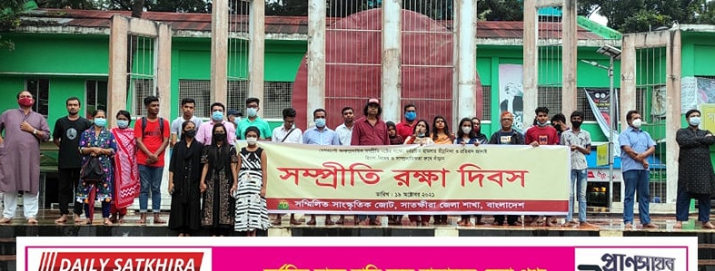 সাতক্ষীরা কেন্দ্রীয় শহিদ মিনারে সম্প্রীতি রক্ষা দিবস পালিত