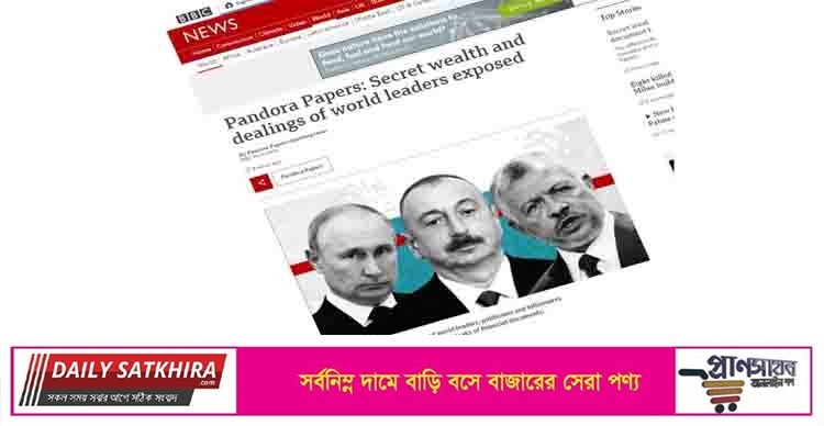 বহু বিশ্বনেতার গোপন সম্পদ ও লেনদেনের তথ্য ফাঁস