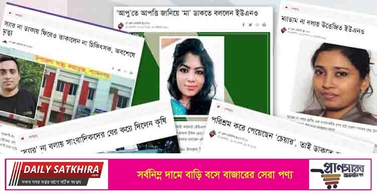 ‘স্যার’ না ডাকা নিয়ে ‘আপত্তি’, ঔপনিবেশিক মানসিকতা থেকে মুক্তি কোথায়