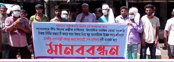 শ্যামনগরে সবজির বাজার রক্ষার দাবীতে মানববন্ধন