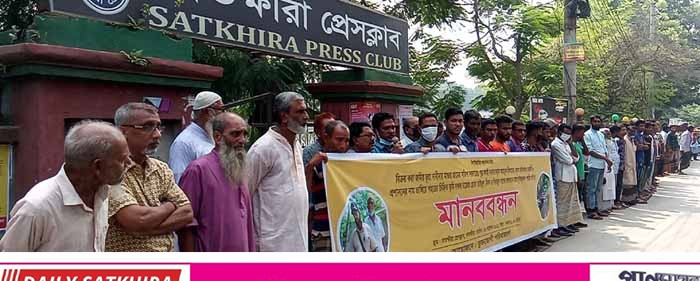 সাতক্ষীরায় প্রশাসনের পরিচয়ে সম্পত্তি দখল চেষ্টায় হুমকির প্রতিবাদে মানববন্ধন