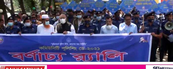 সাতক্ষীরায় কমিউনিটি পুলিশিং ডে উপলক্ষ্যে পুলিশের র‌্যালি