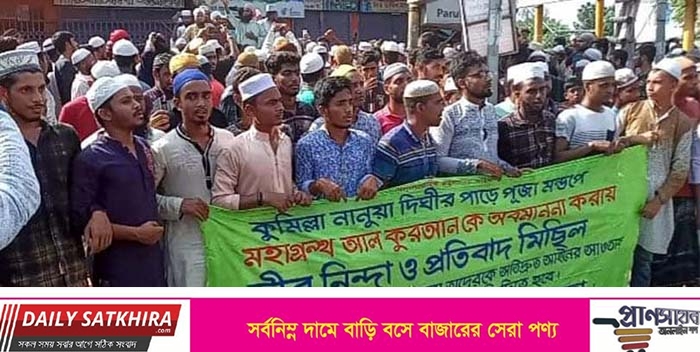 কুমিল্লায় পবিত্র কুরআন অবমাননার প্রতিবাদে সাতক্ষীরায় বিক্ষোভ মিছিল