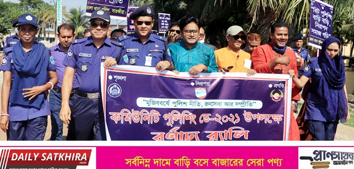 তালায় কমিউনিটি পুলিশিং ডে পালিত