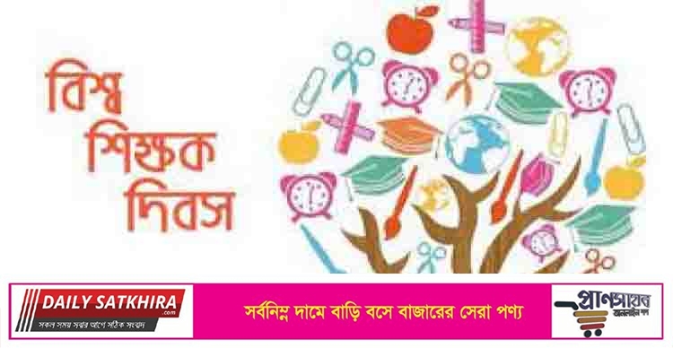 আজ বিশ্ব শিক্ষক দিবস