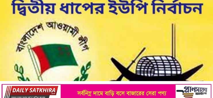 সাতক্ষীরা সদরের ১৩ টি ইউনিয়নে নৌকার মাঝি হলেন যারা