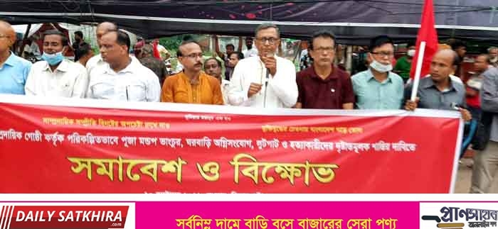 হিন্দু সম্প্রদায়ের বাড়ি ঘর ভাংচুর ও লুটপাটের প্রতিবাদে সাতক্ষীরায় ওয়ার্কার্স পাটির বিক্ষোভ