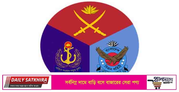 আজ সশস্ত্র বাহিনী দিবস