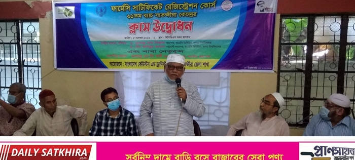 সাতক্ষীরায় ফার্মেসি রেজিস্ট্রেশন কোর্স এর ৬১তম ব্যাচ ক্লাস উদ্বোধন