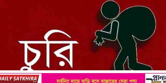 ব্রহ্মরাজপুরে দুর্ধষ চুরি