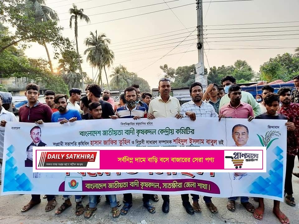 সাতক্ষীরা জেলা কৃষকদলের বিক্ষোভ মিছিল  