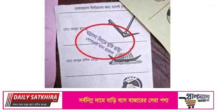 ব্যালটে ‘খালেদা জিয়ার মুক্তি চাই’ লিখে সিল