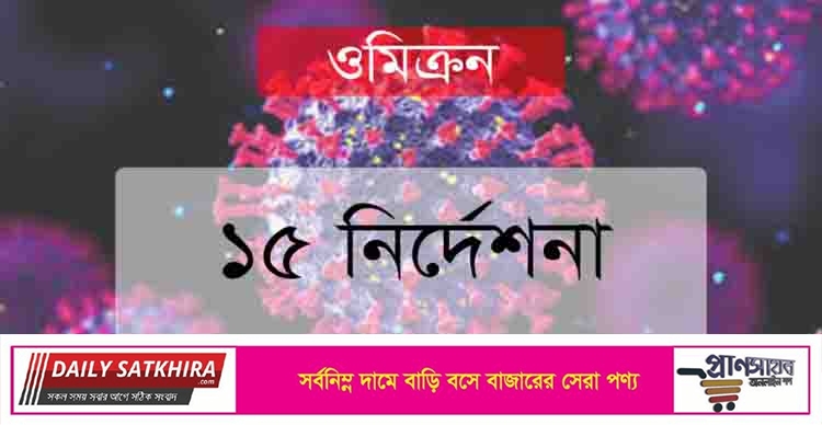 ওমিক্রন প্রতিরোধে ১৫ দফা নির্দেশনা স্বাস্থ্য অধিদফতরের