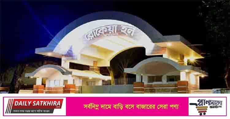 ঢাকা বিশ্ববিদ্যালয়ের রোকেয়া হলে দুই ছাত্রীকে রাতভর নির্যাতন
