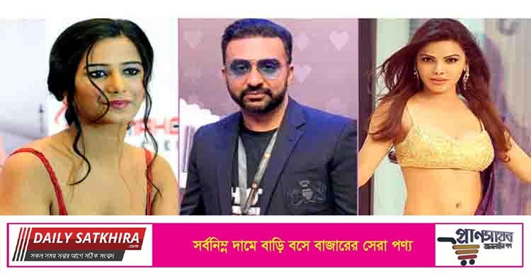 পুনম ও শার্লিন স্বেচ্ছায় অ্যাডাল্ট ভিডিও বানিয়েছেন!