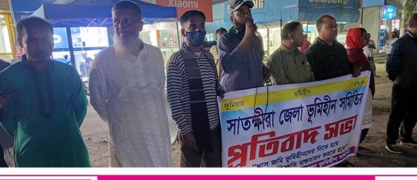 সাতক্ষীরায় জেলা ভূমিহীন সমিতির এক প্রতিবাদ সভা