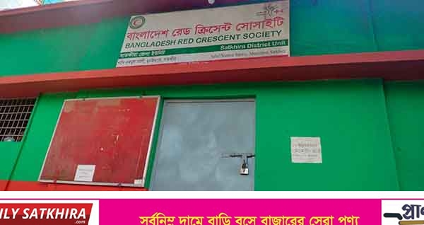 সাতক্ষীরা রেড ক্রিসেন্ট ইউনিটের মনোয়ন ফরম ক্রয়ে বাধা : কার্যালয়ে তালা দিলেন ক্ষুদ্ধ ভোটাররা