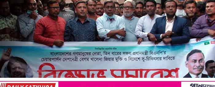 সাতক্ষীরা জেলা যুবদলের বিক্ষোভ সমাবেশ