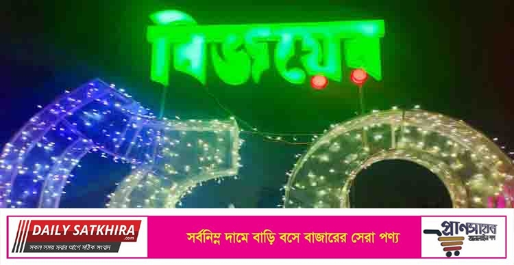 রক্তস্নাত বিজয়ের সুবর্ণজয়ন্তী