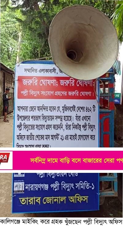 মাইকিং করে গ্রাহক খুঁজছে কালিগঞ্জ পল্লী বিদ্যুৎ জোনাল অফিস
