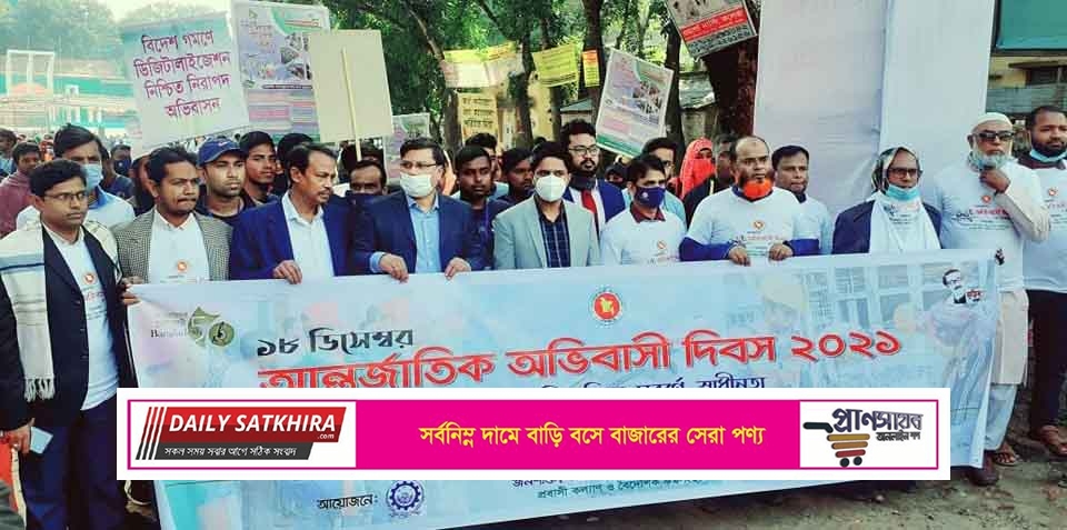 সাতক্ষীরায় আন্তর্জাতিক অভিবাসী দিবস পালন