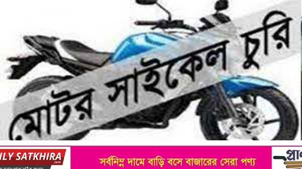 সাতক্ষীরা জজকোর্ট চত্বর থেকে শিক্ষকের মটরসাইকেল চুরি