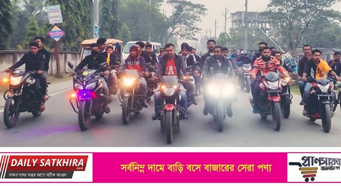 বিএনপি নেতা আলাল এর শাস্তির দাবিতে সাতক্ষীরায় ছাত্রলীগের মটরসাইকেল র‌্যালি