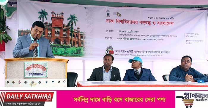 শততম বর্ষ পূর্তিতে সাতক্ষীরায় ঢাকা বিশ্ববিদ্যালয় বঙ্গবন্ধু ও বাংলাদেশ শীর্ষক আলোচনা সভা