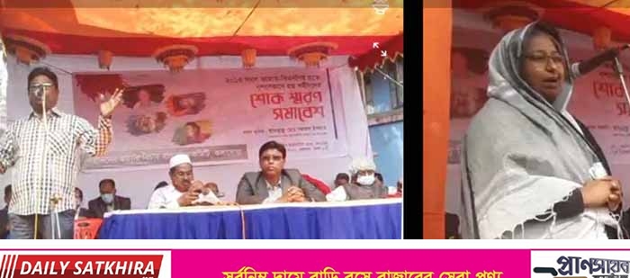 কলারোয়ায় শহীদ ৪ আ’লীগ নেতার স্মরণে সমাবেশ অনুষ্ঠিত