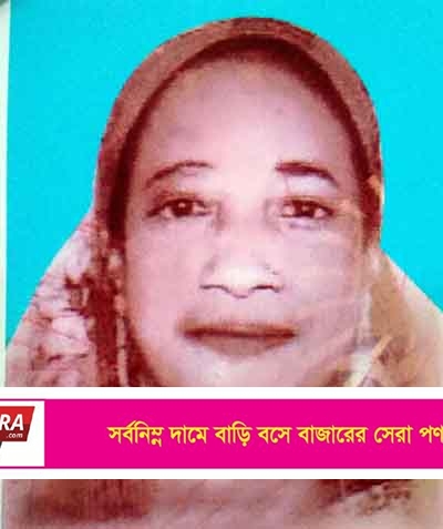 মুনসীপাড়ার মরহুমা নূরুন্নাহারের ১ম মৃত্যু বার্ষিকীতে দোয়া