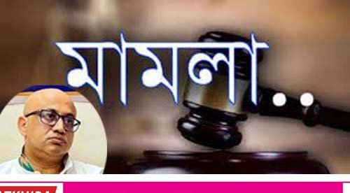 সাতক্ষীরায় সাবেক তথ্য ও সম্প্রচার মন্ত্রী ডা. মুরাদ হাসানের বিরুদ্ধে মানহানির মামলা